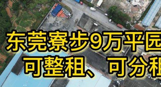 寮步松山湖自有仓库招租