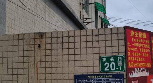 广州花都 花山镇和郁大丰工业园花芙路20号2228㎡ 厂房租售层高7米 跨度23米 配电250KVA