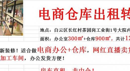 广州白云 白云区长红村茶园岗工业街1号大院1200㎡ 厂房租售层高4.5米